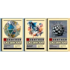  "Выбор" + "Стратегический взгляд" + "Великая шахматная доска" Збигнев Бжезинский. Комплект из 3х книг